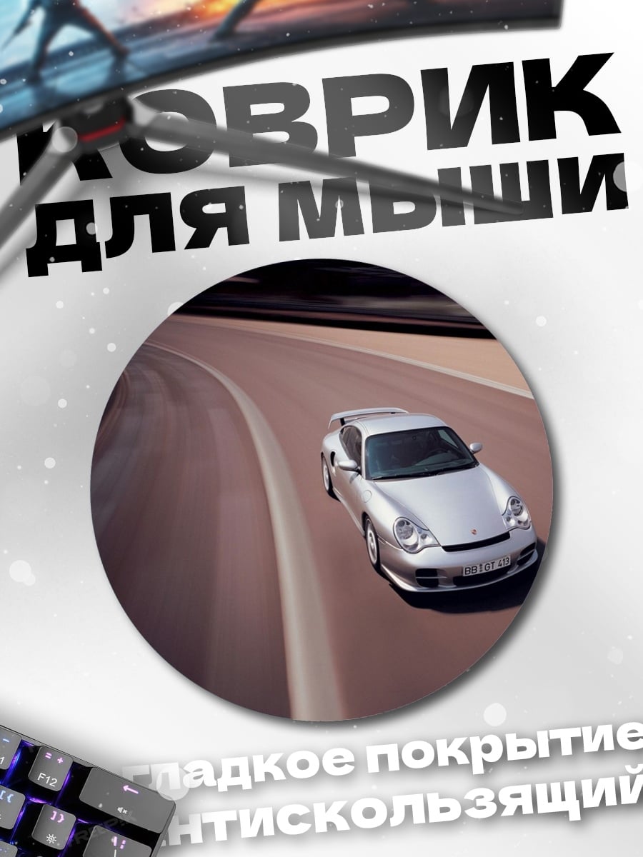 Коврик круглый Серебристый спорткар