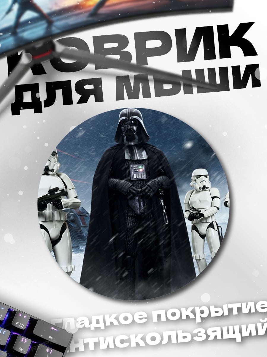 Коврик круглый Дарт Вейдер и штурмовики