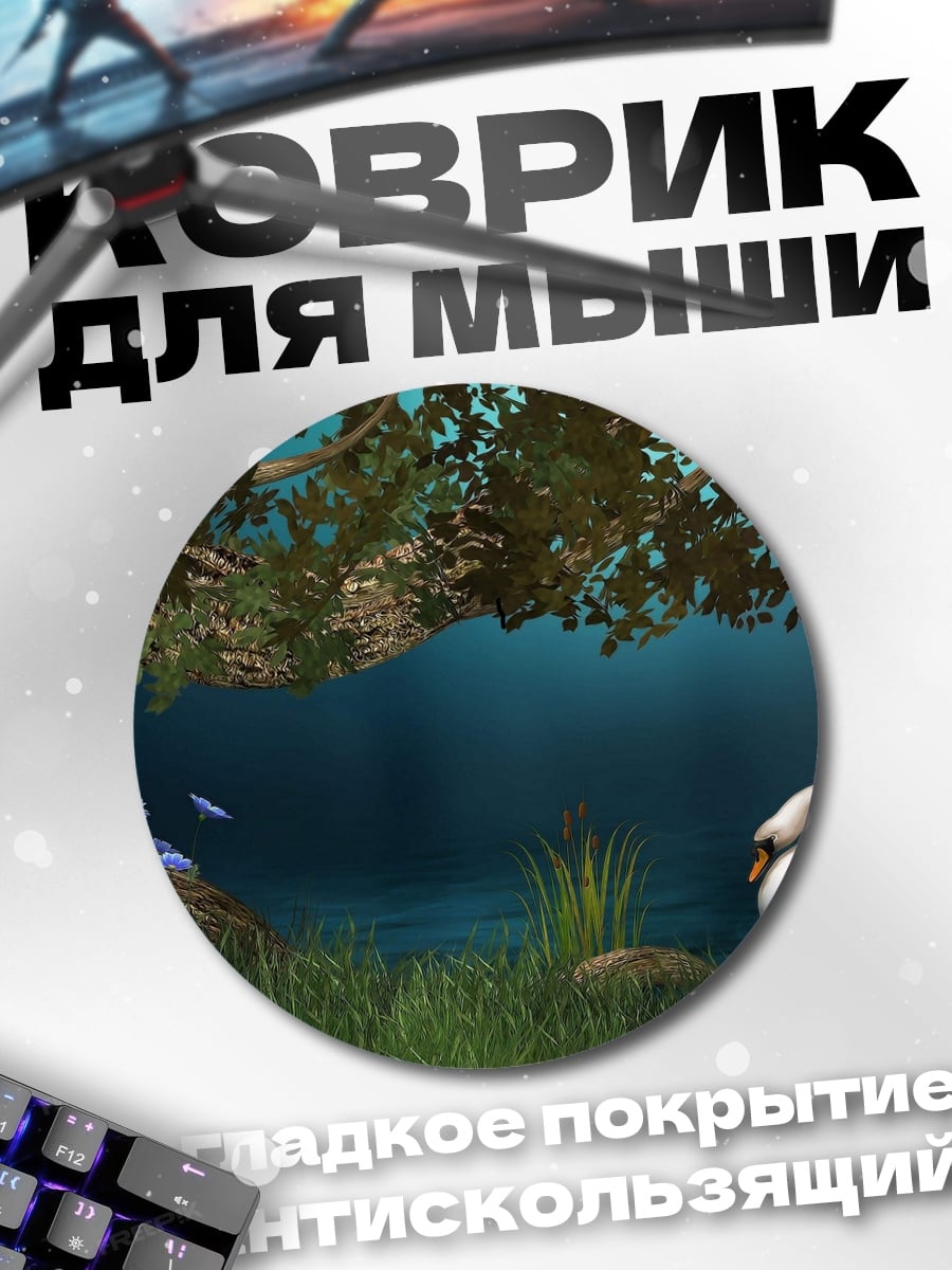 Коврик круглый Лебедь на озере