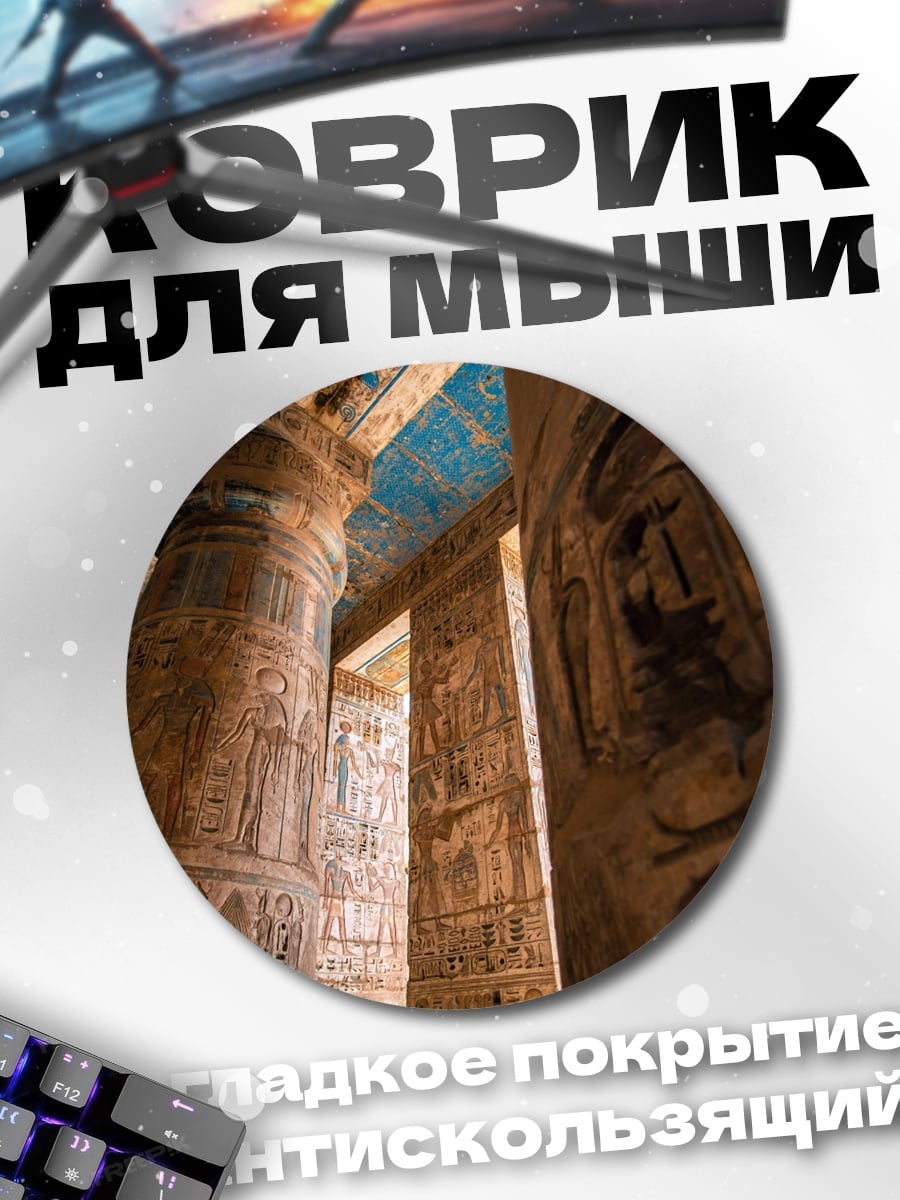 Коврик круглый Древние иероглифы