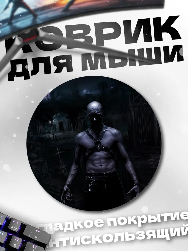 Коврик круглый Мрачный монстр