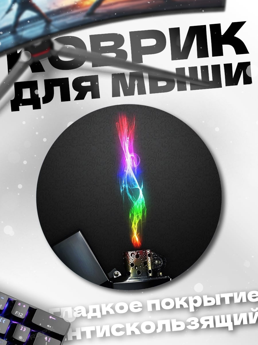 Коврик круглый Радужное пламя