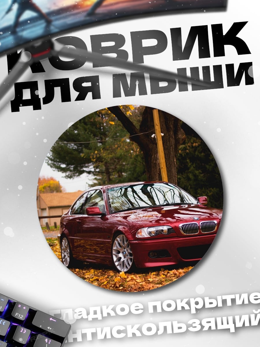 Коврик круглый Осенний БМВ