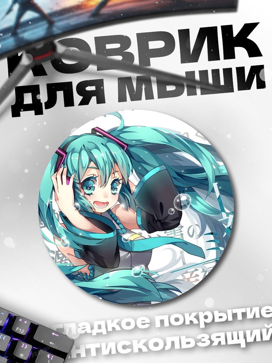 Коврик круглый Мику Хацунэ