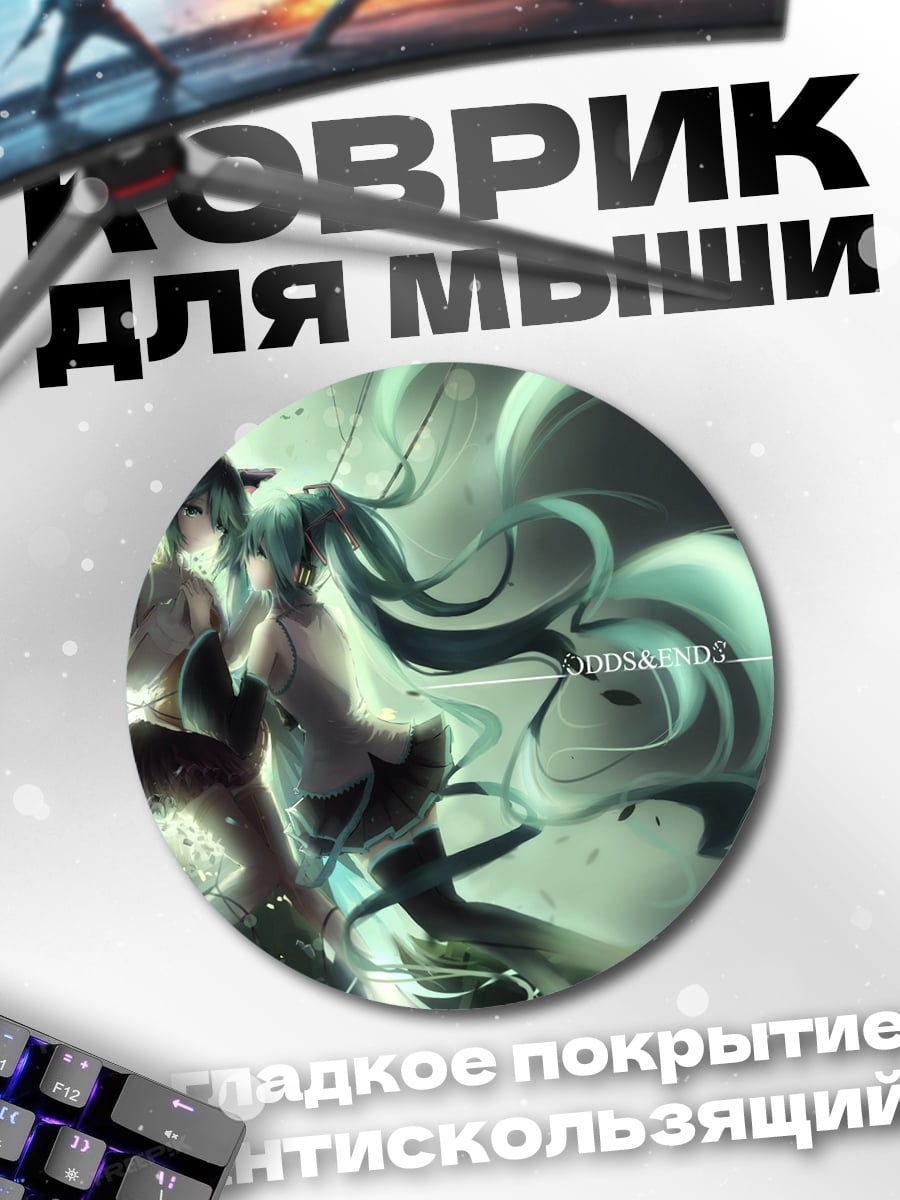 Коврик круглый Две Мику