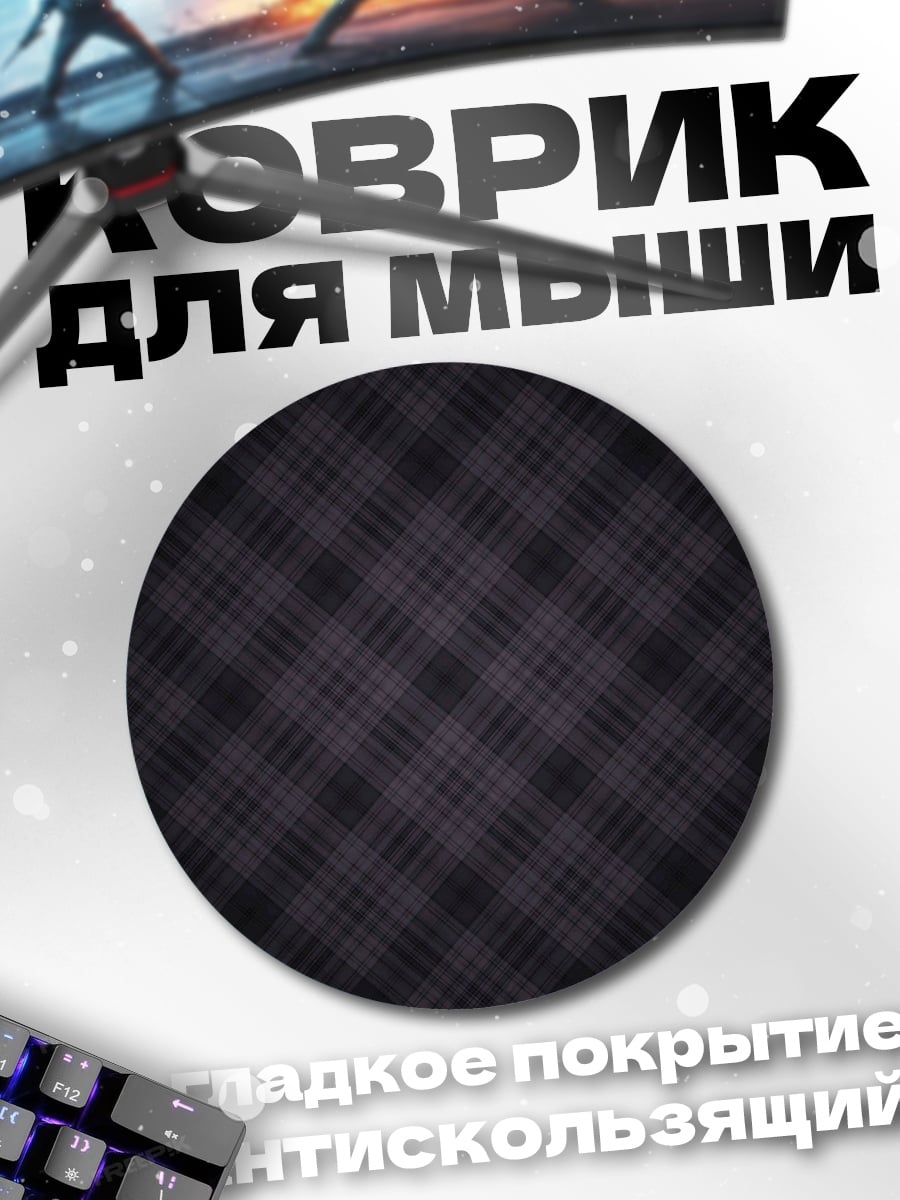 Коврик круглый Тканевый узор