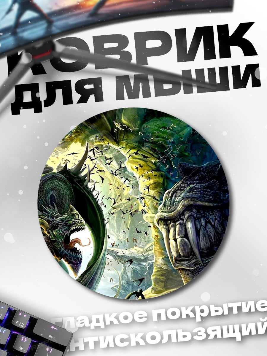 Коврик круглый Дракон и монстр