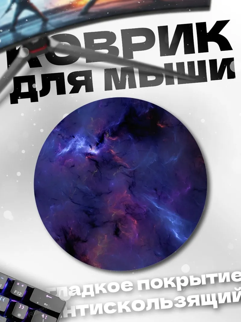 Коврик круглый Космическая туманность