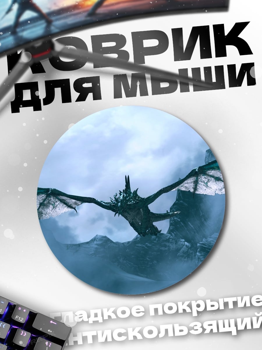 Коврик круглый Дракон в горах