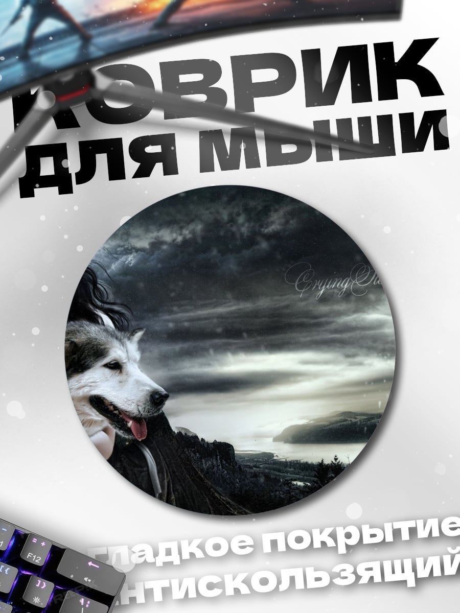 Коврик круглый Девушка с волком
