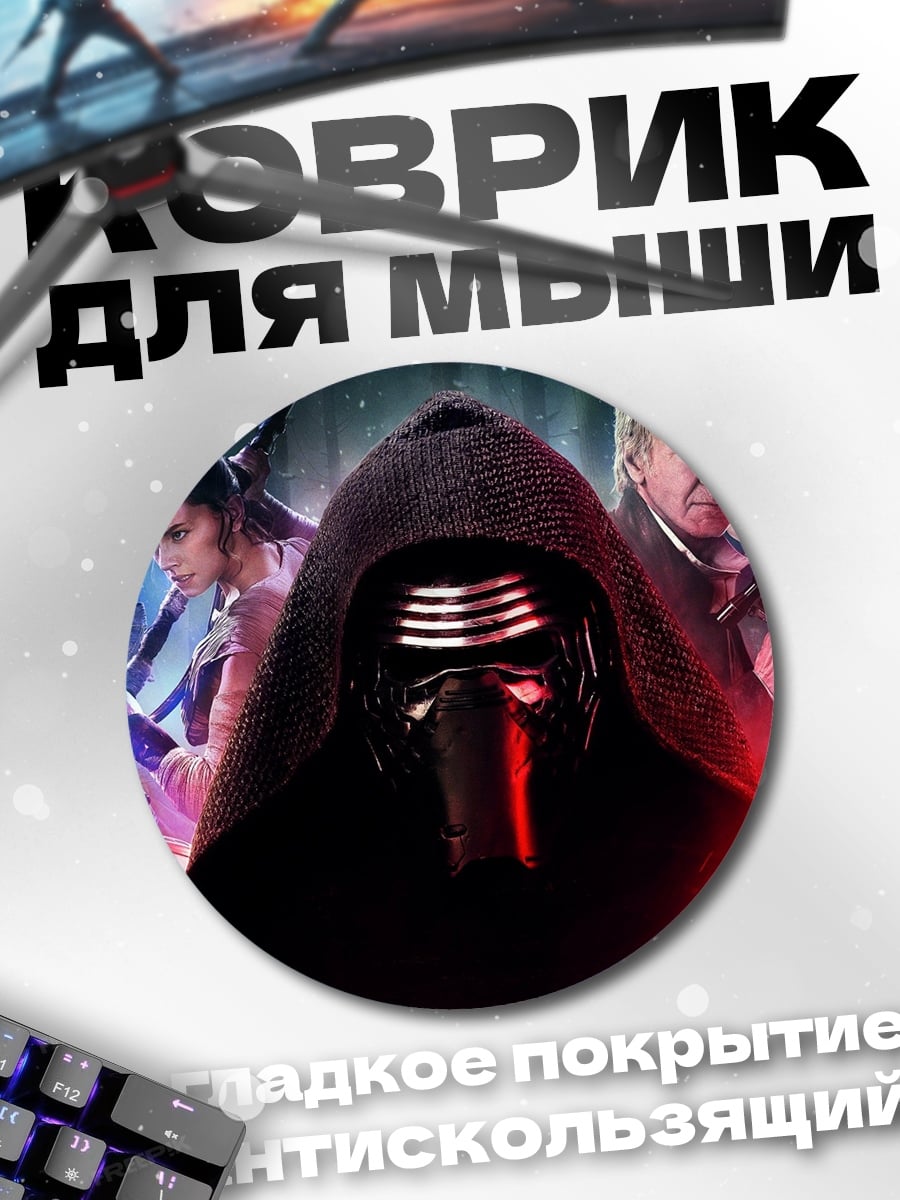 Коврик круглый Звездные войны