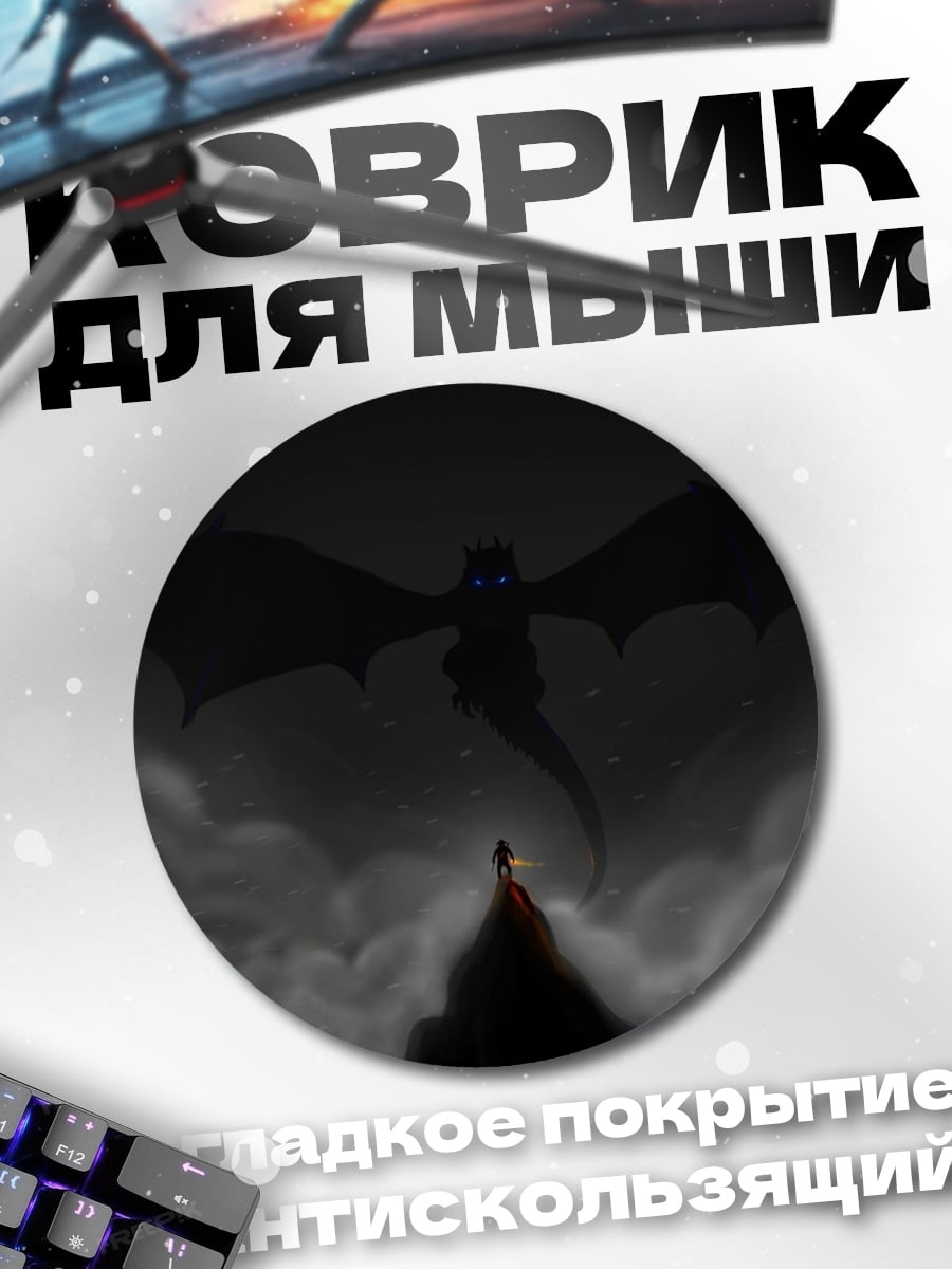 Коврик круглый Дракон в небе