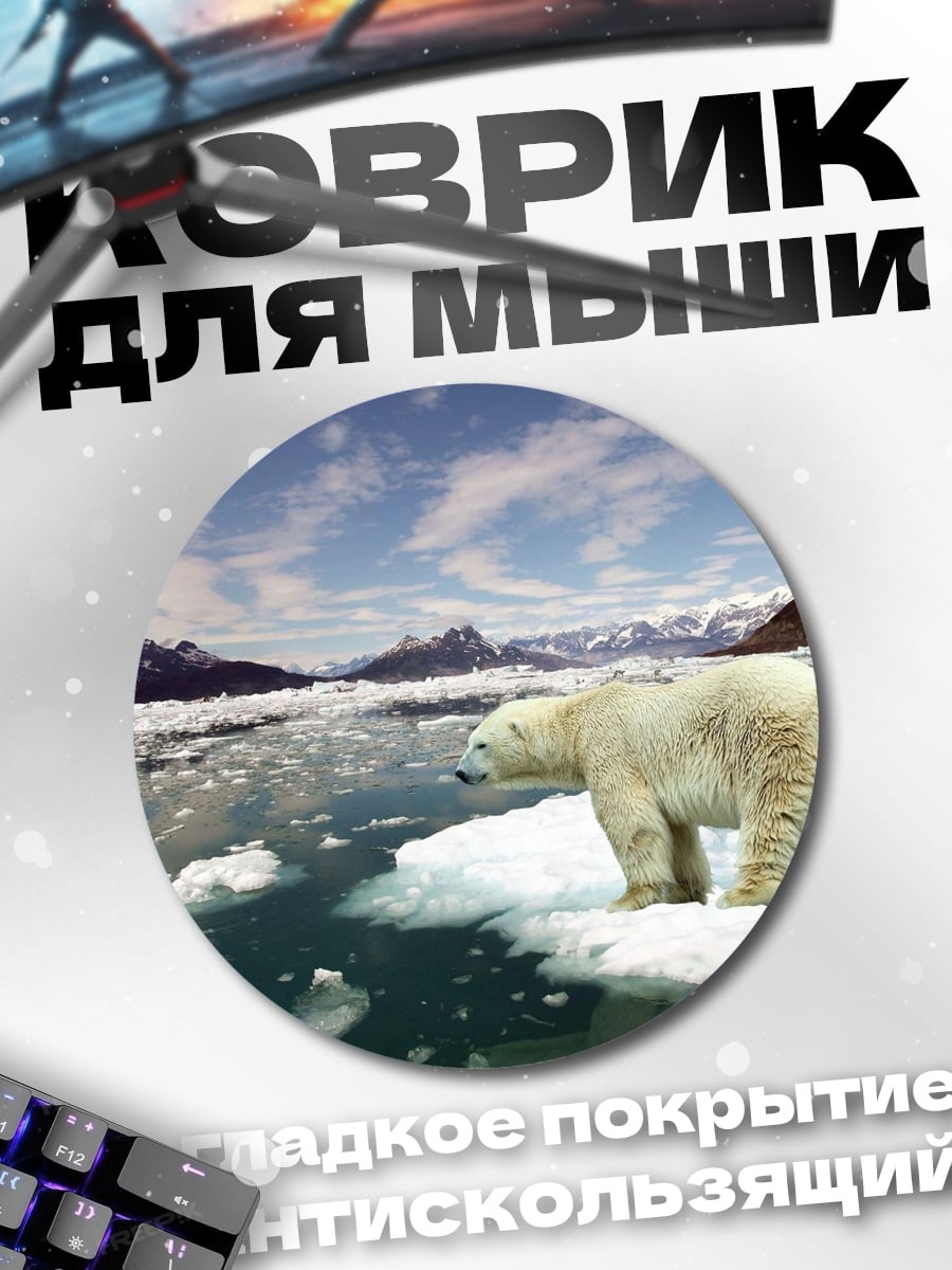 Коврик круглый Белый медведь лед