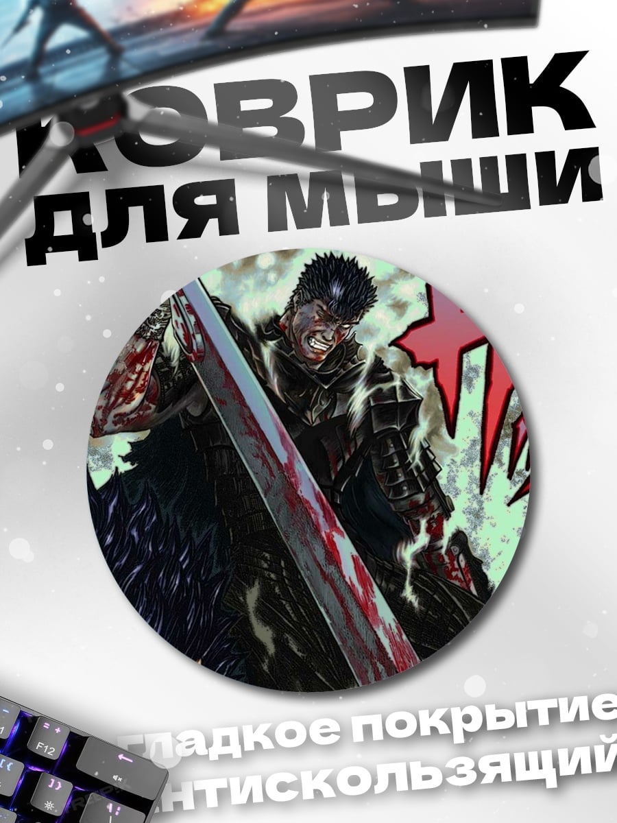 Коврик круглый Гатс против монстра