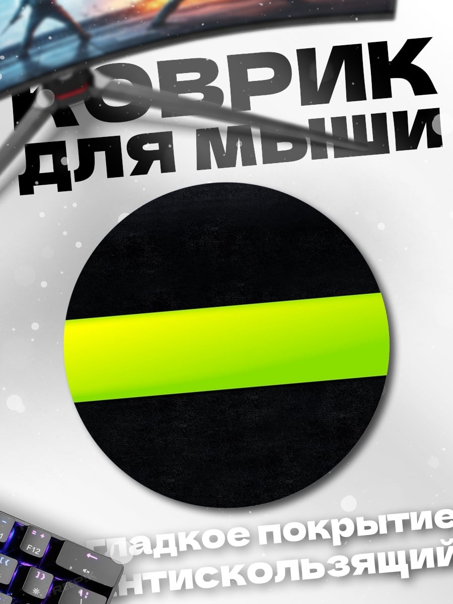 Коврик круглый неоновая полоса