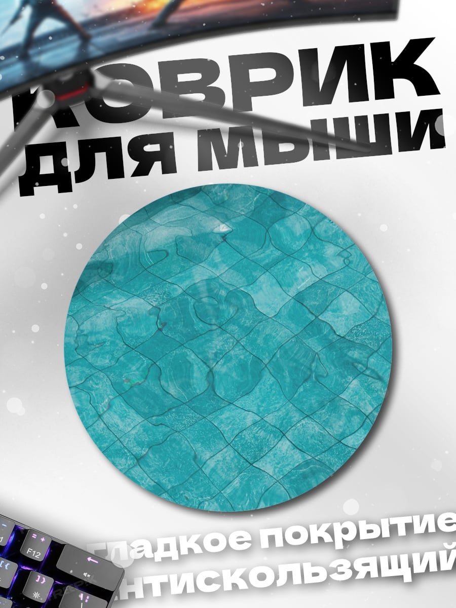 Коврик круглый голубая вода узор