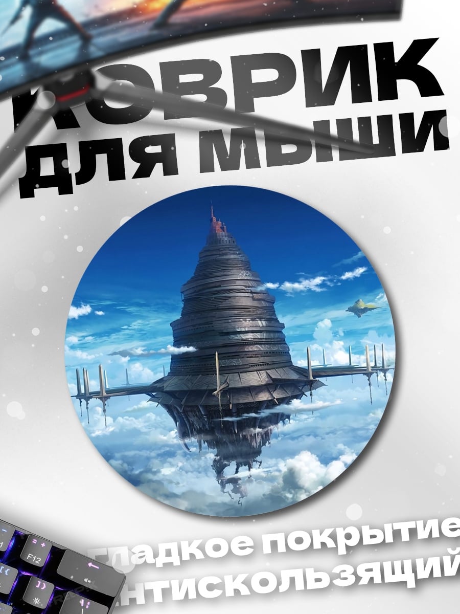 Коврик круглый летающая башня