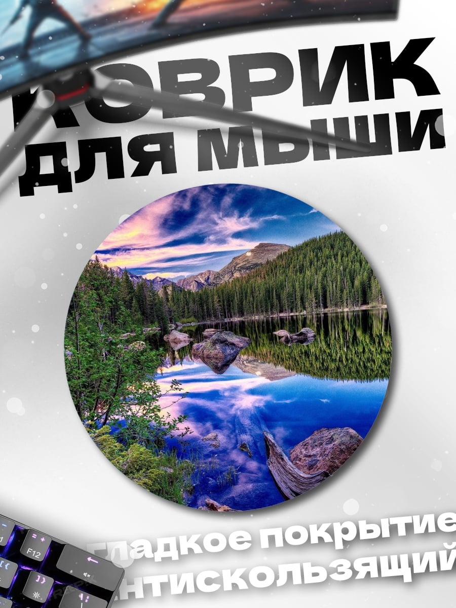 Коврик круглый горное озеро лес