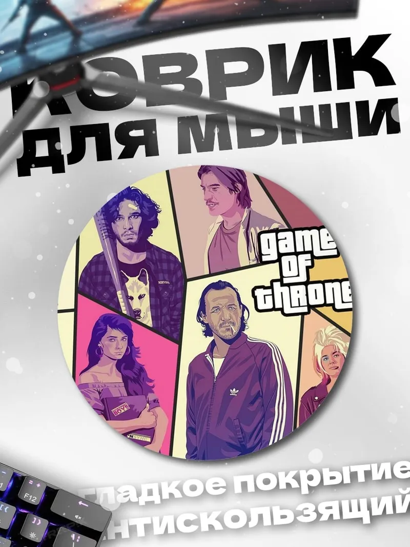 Коврик круглый Игра Престолов GTA