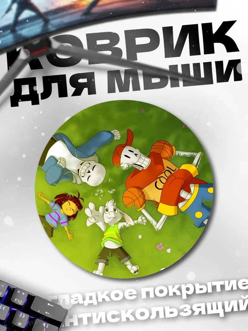 Коврик круглый Персонажи Undertale