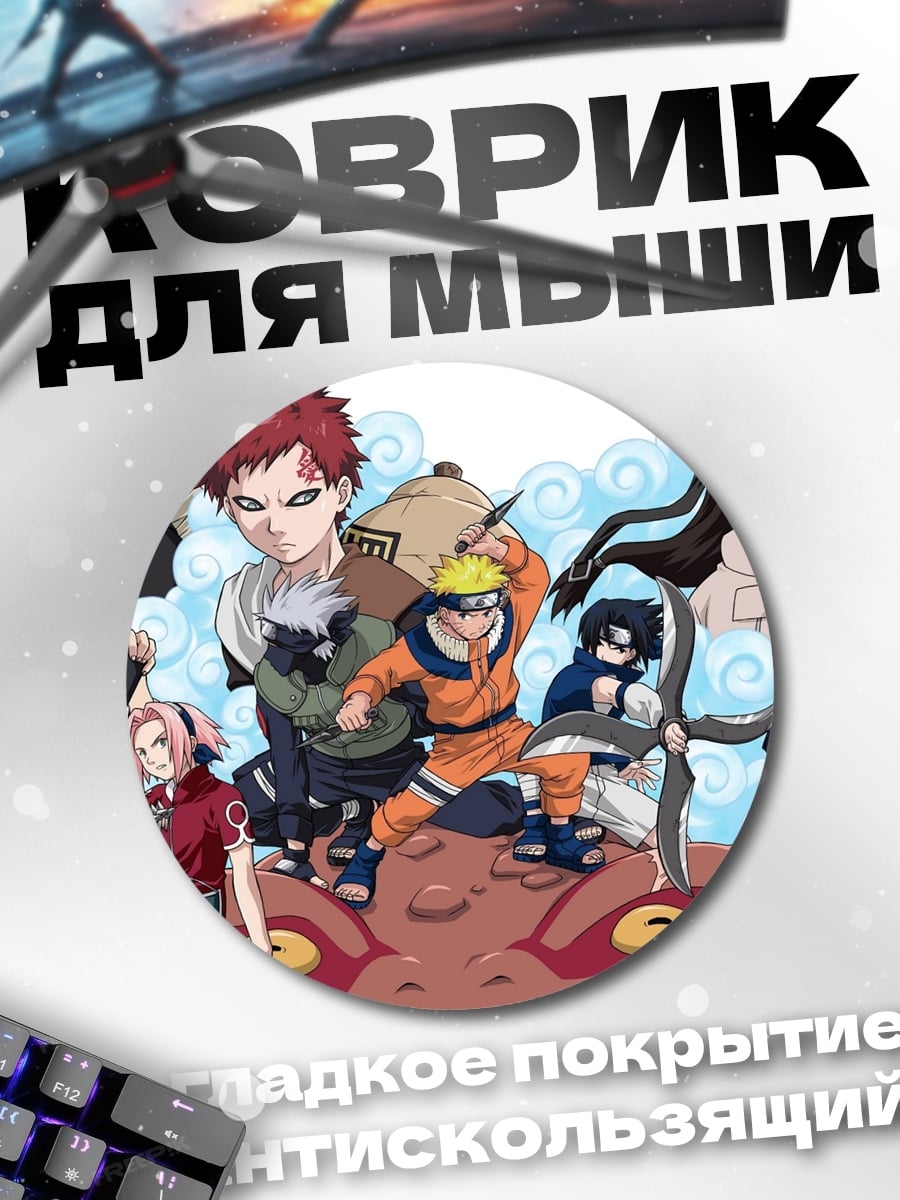 Коврик круглый Команда Наруто
