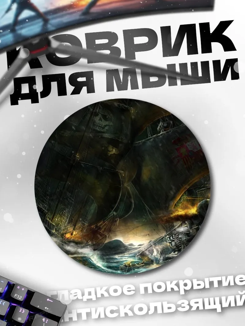 Коврик круглый Штормовой корабль