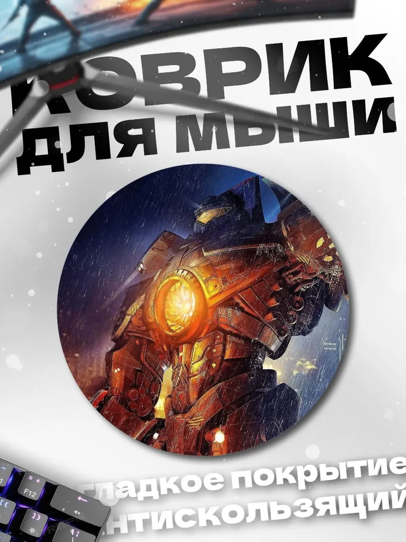 Коврик круглый Гигантский робот