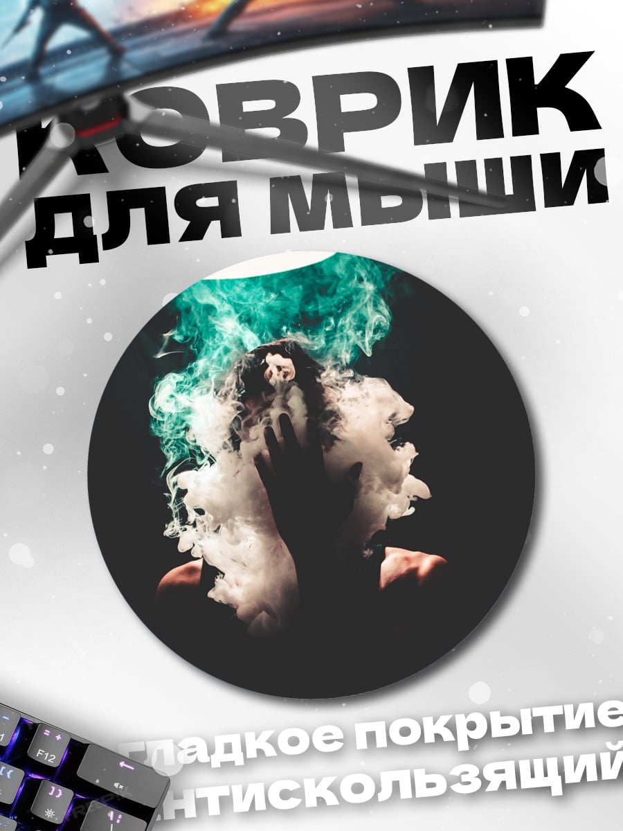 Коврик круглый Дым и магия