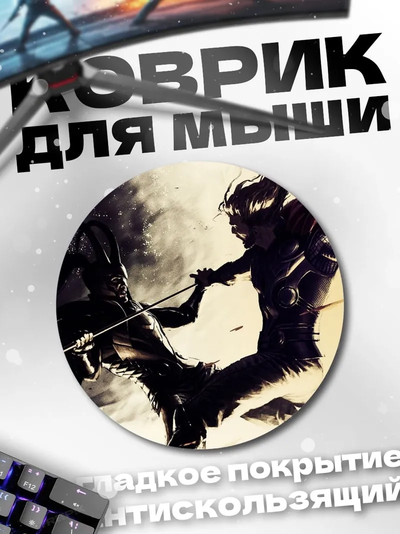 Коврик круглый Битва Тора Локи