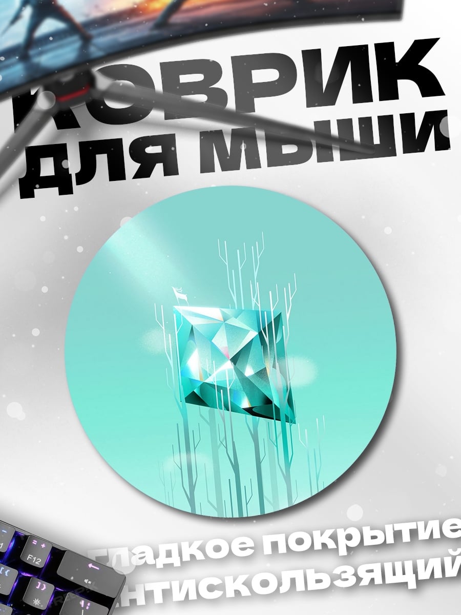Коврик круглый Сияющий кристалл
