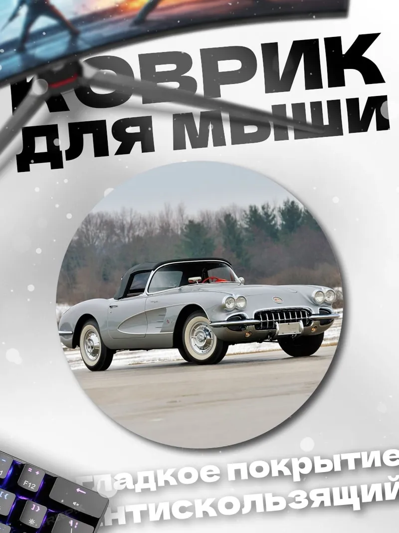 Коврик круглый Классический Corvette