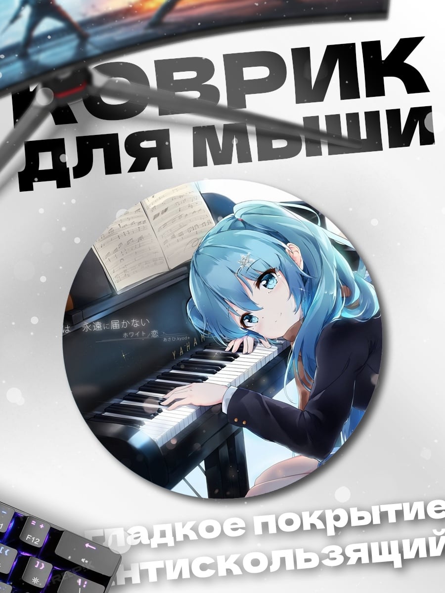 Коврик круглый Аниме девушка пианино