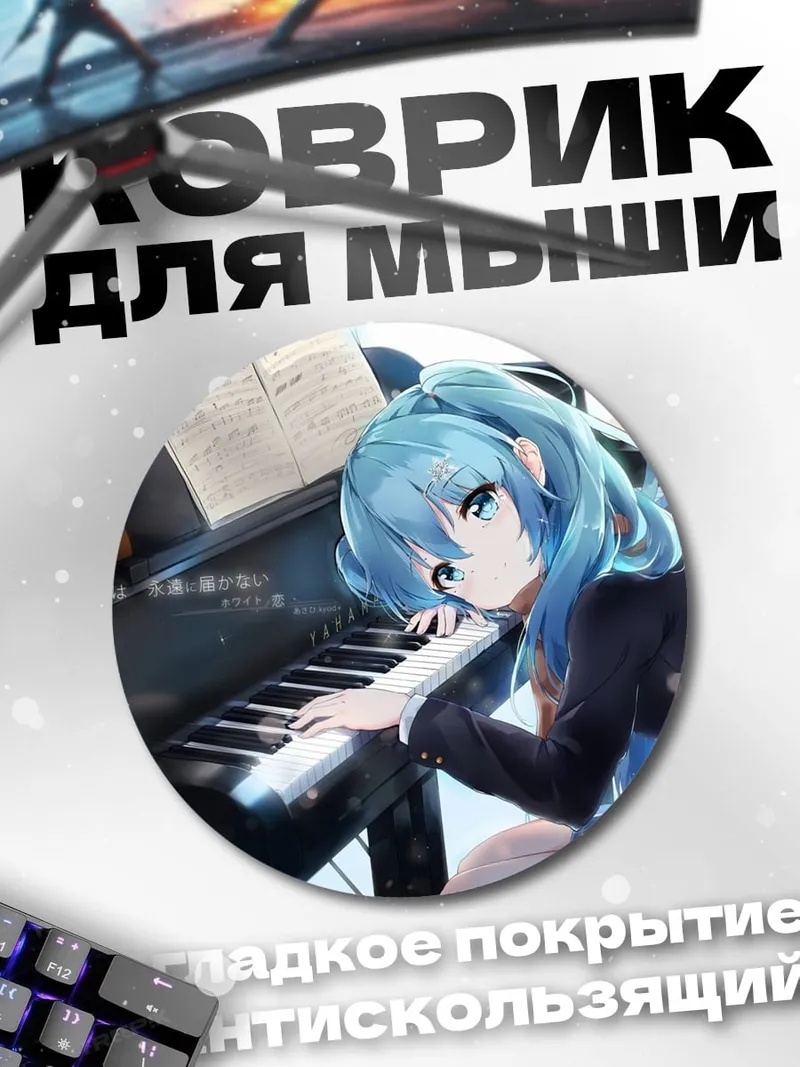 Коврик круглый Аниме девушка пианино