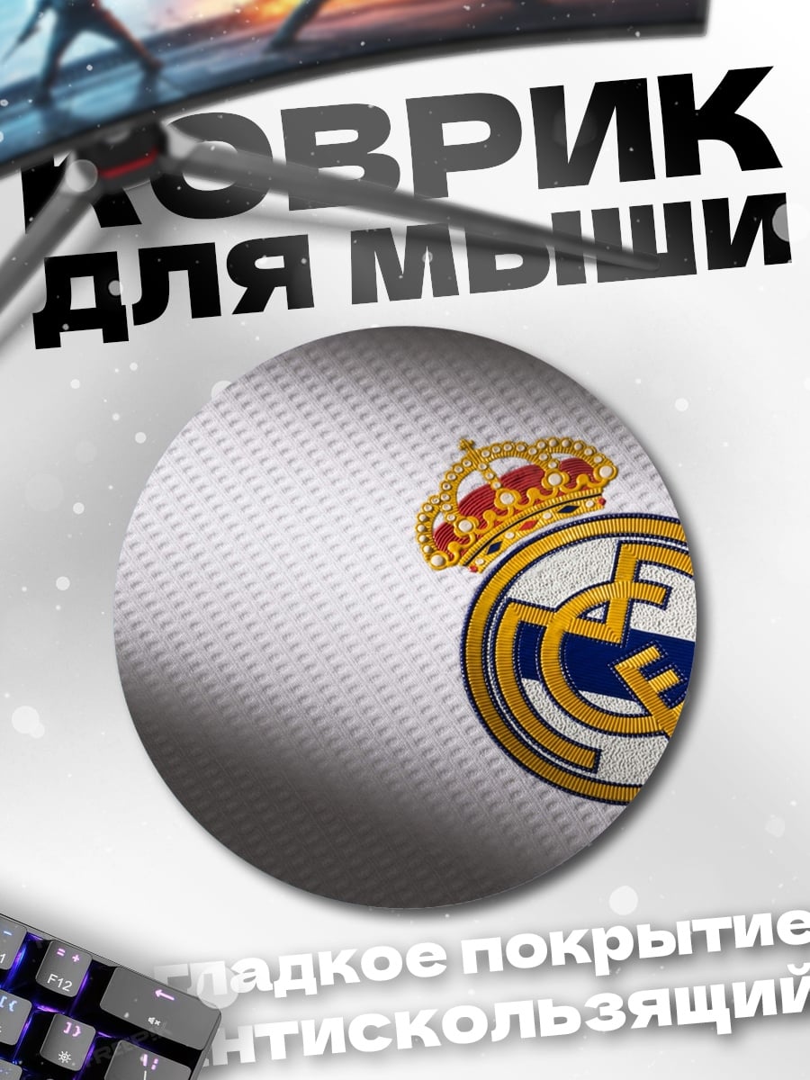Коврик круглый Реал Мадрид