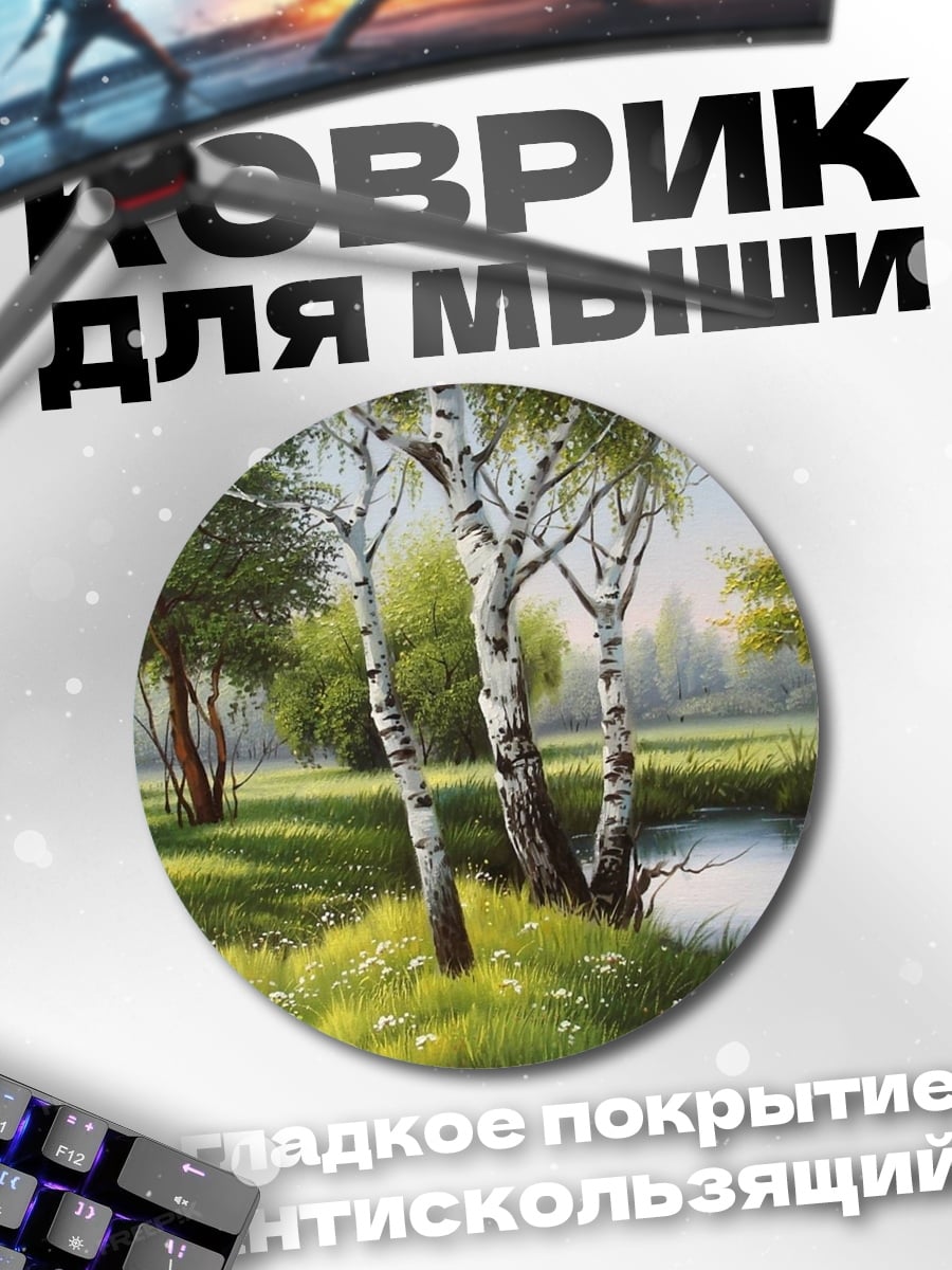 Коврик круглый Березовая роща