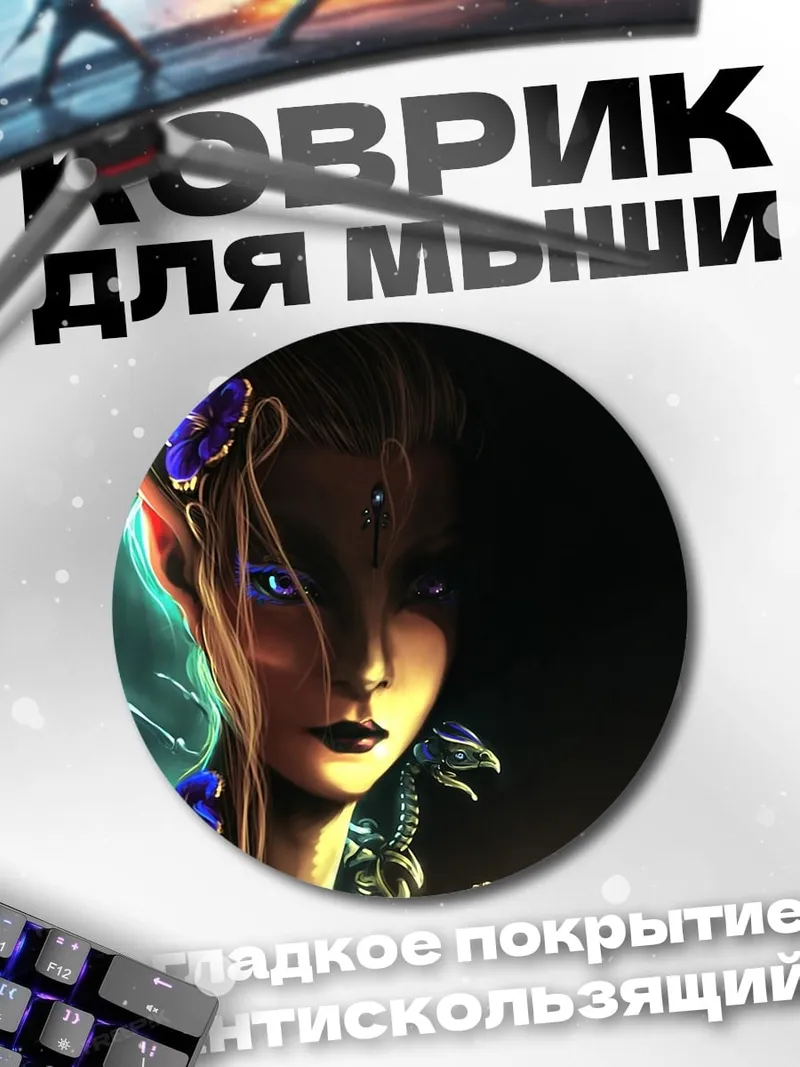 Коврик круглый Эльфийская колдунья