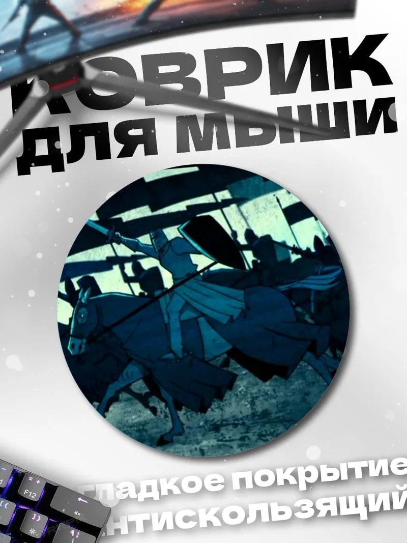 Коврик круглый Конное сражение