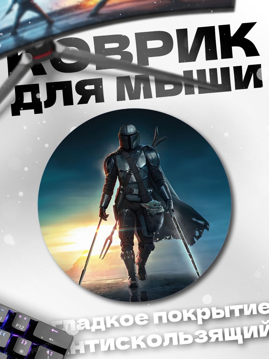 Коврик круглый Мандалорец