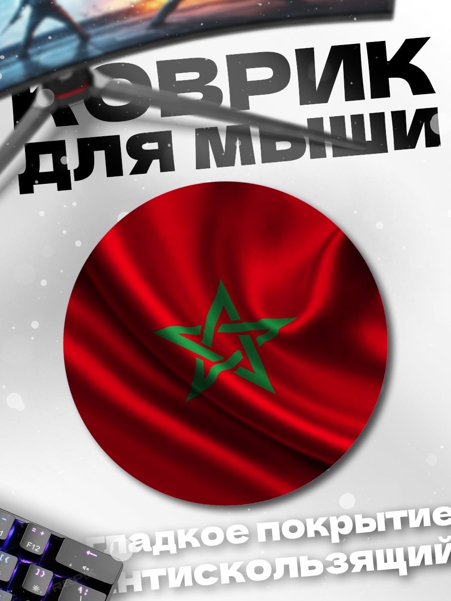 Коврик круглый Флаг Марокко