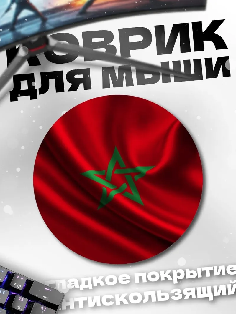 Коврик круглый Флаг Марокко