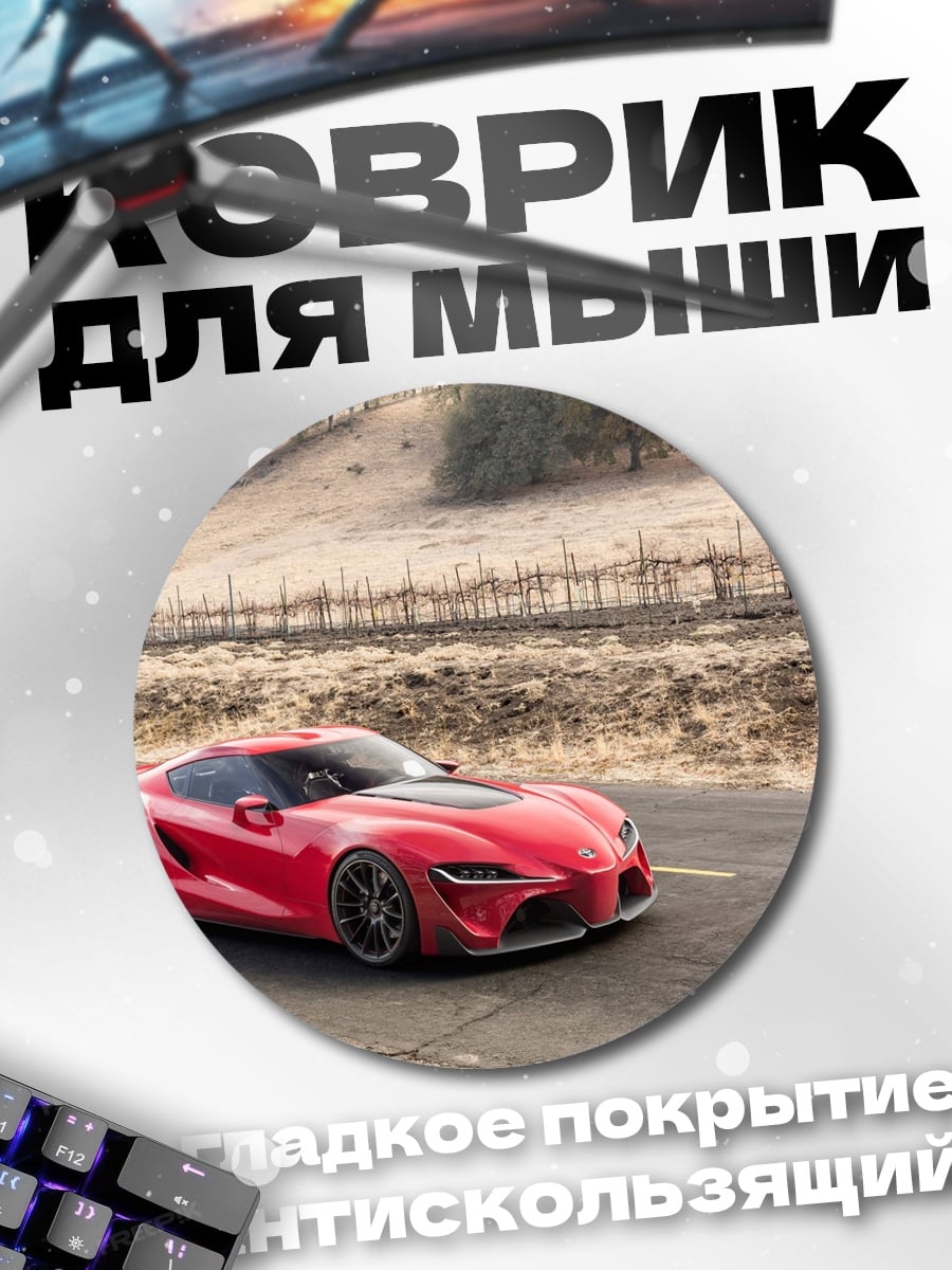 Коврик круглый Красный спорткар