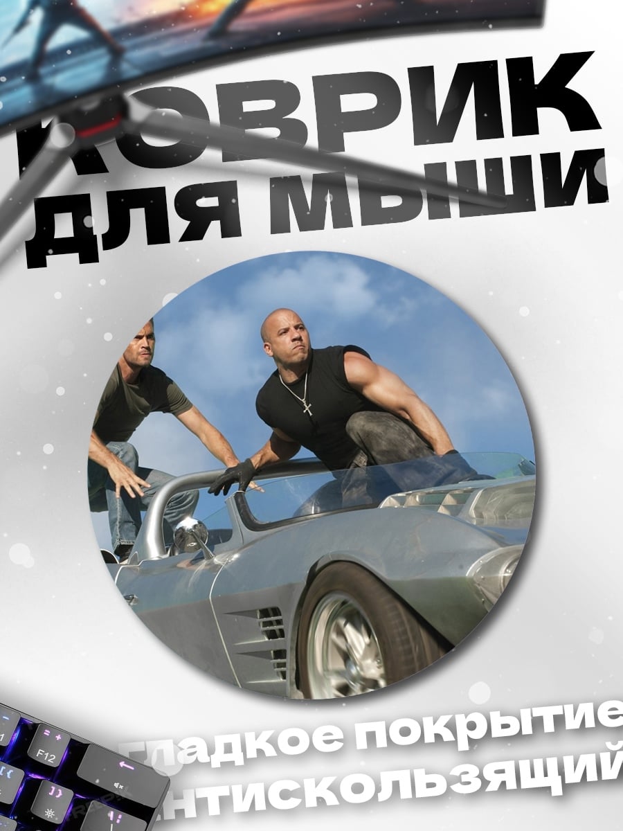 Коврик круглый Форсаж