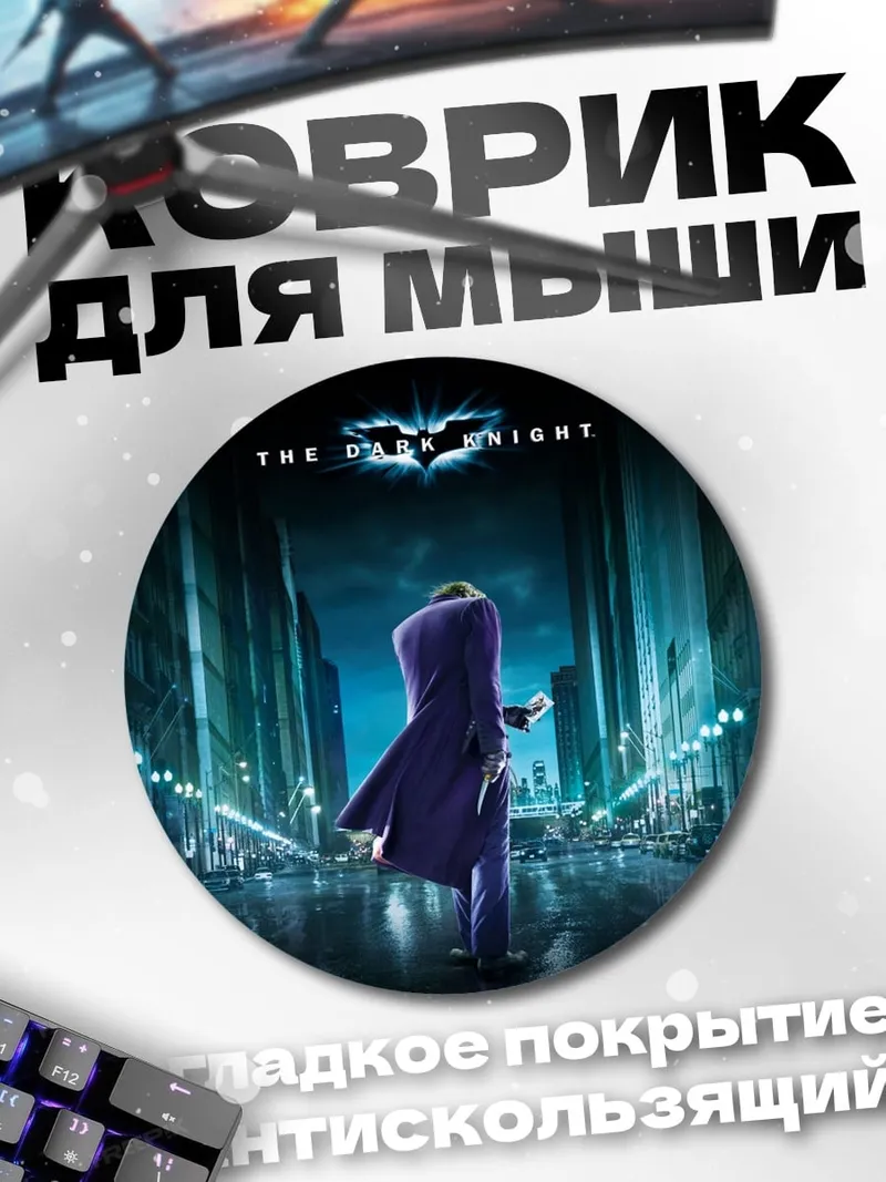 Коврик круглый Джокер Темный Рыцарь