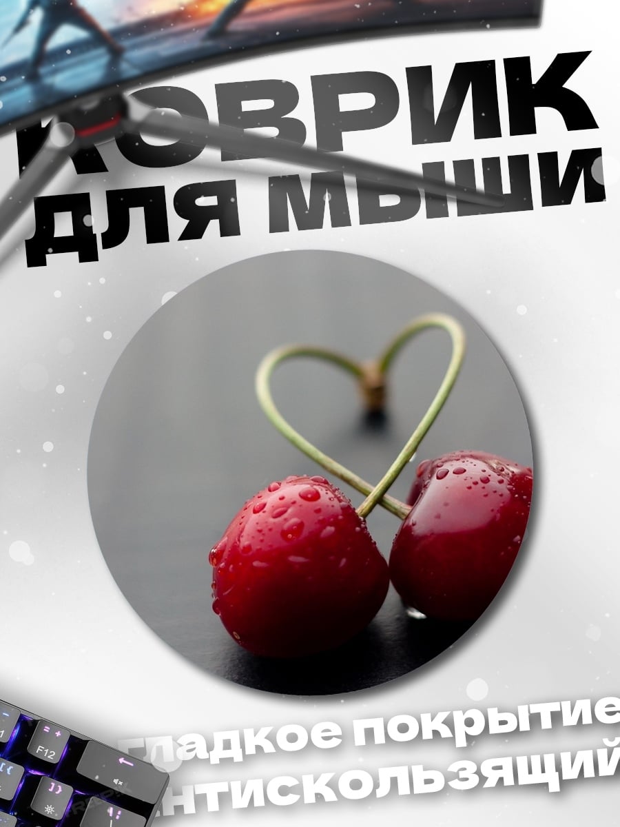 Коврик круглый сердечные вишни