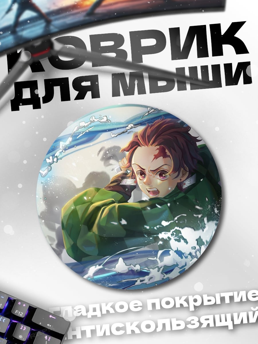 Коврик круглый Танджиро водный клинок