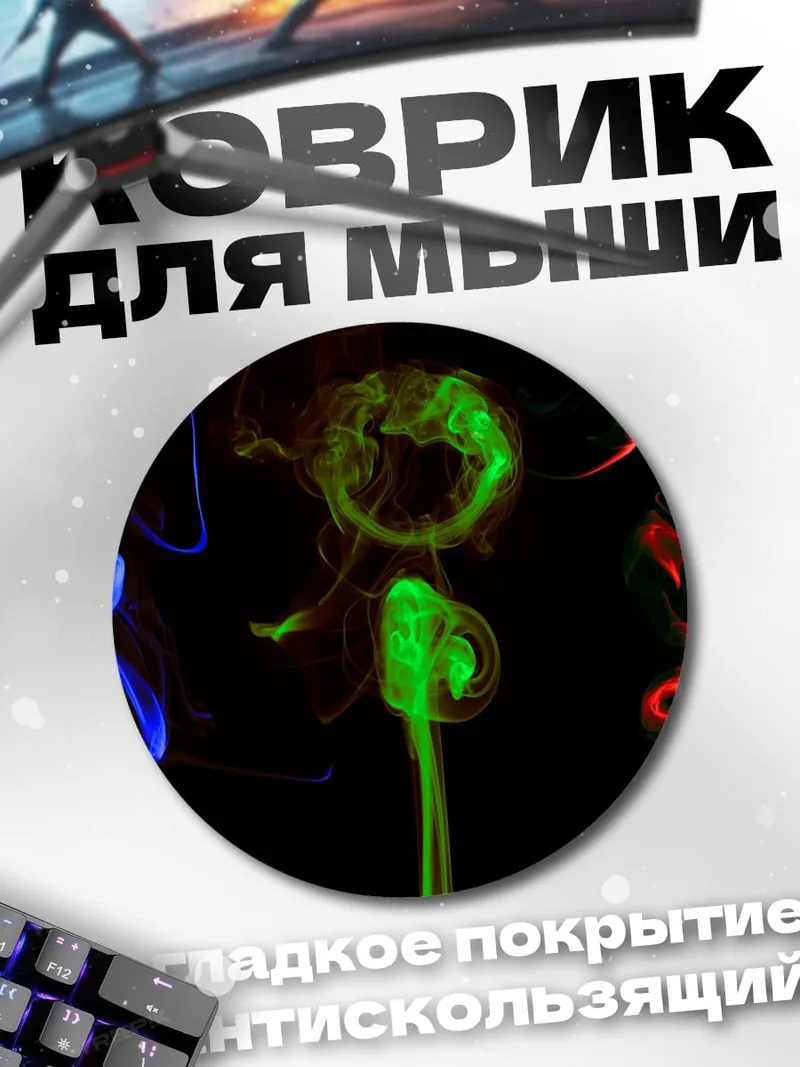 Коврик круглый цветной дым узоры