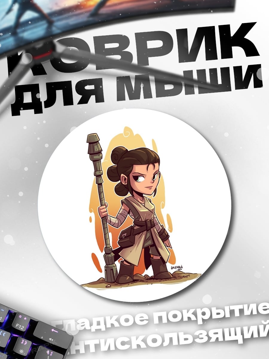Коврик круглый Рей Чиби Звездные Войны