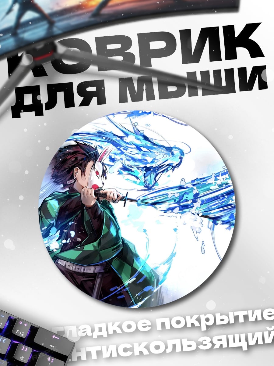 Коврик круглый Танджиро водный дракон