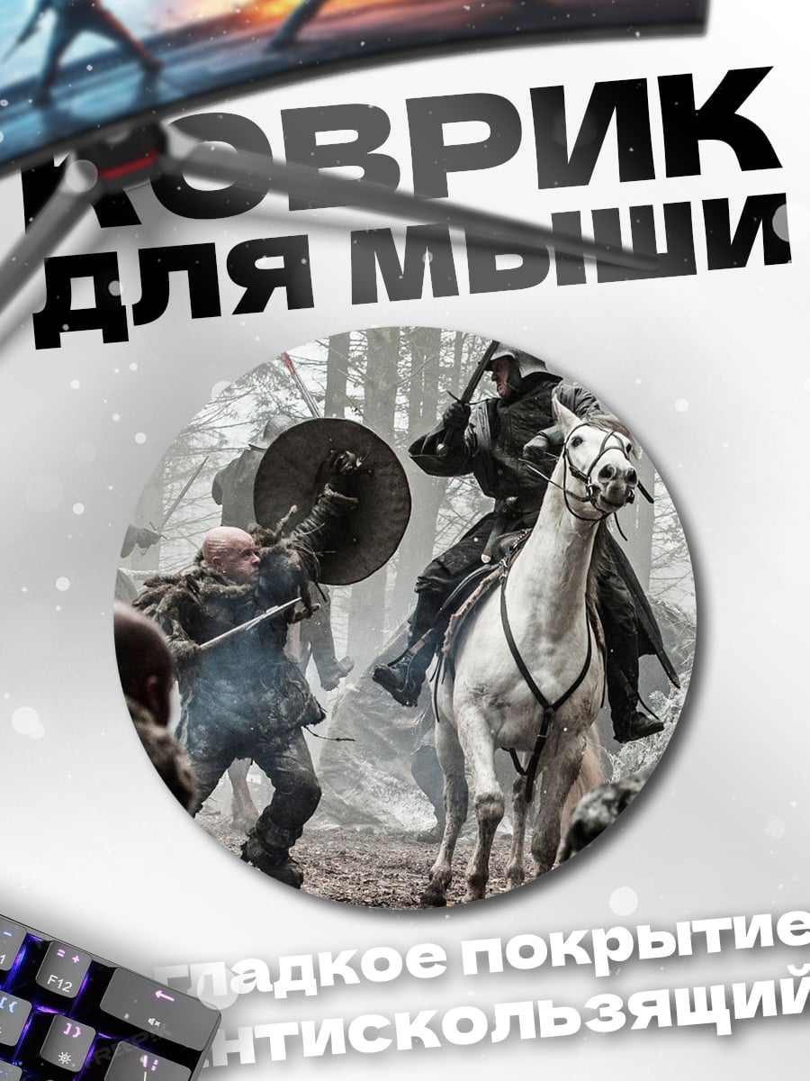 Коврик круглый Битва в лесу