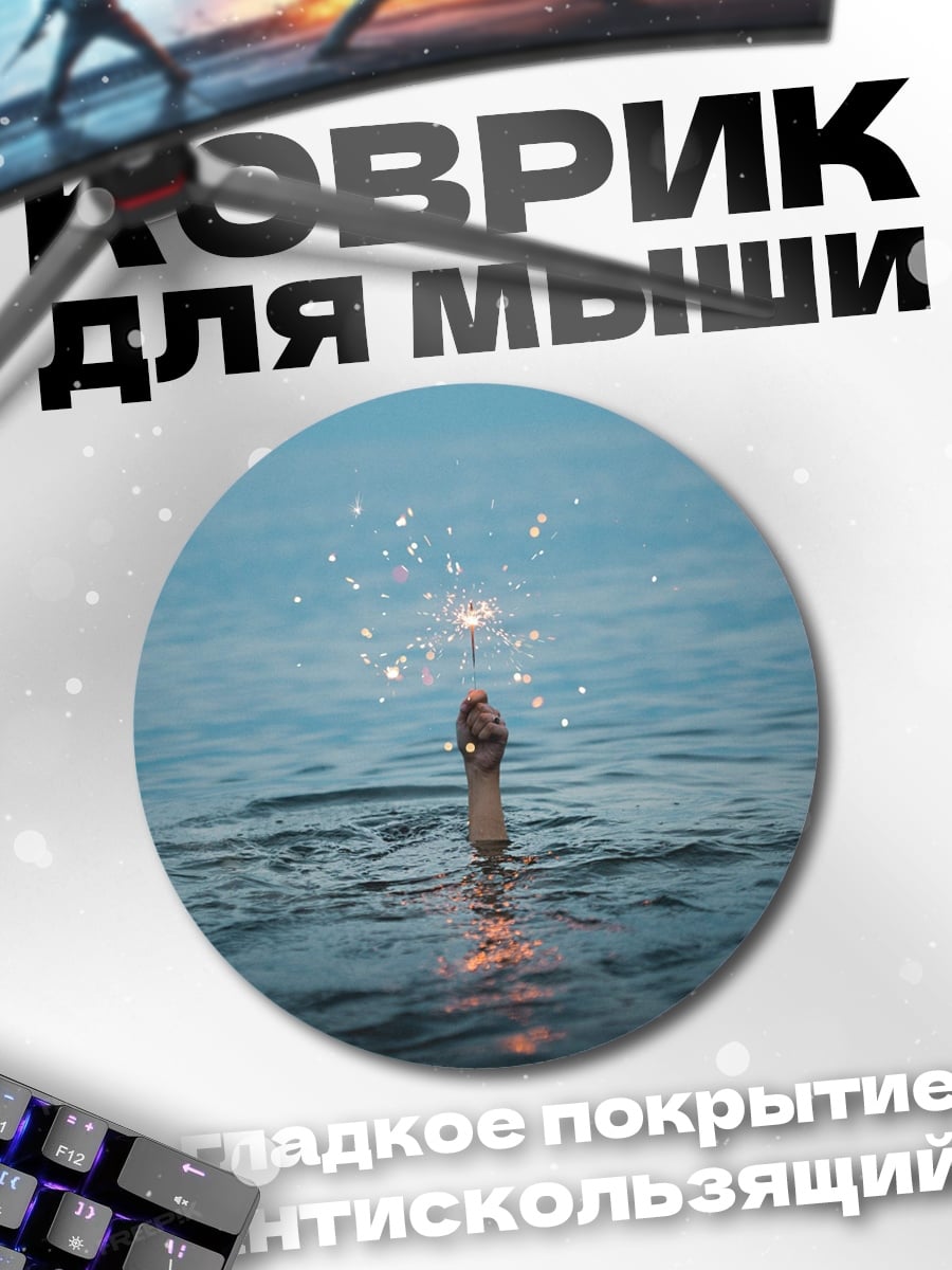 Коврик круглый Искра воде